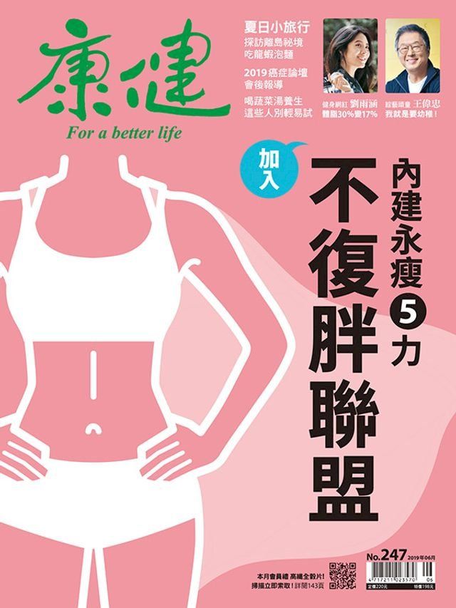  康健 6月號/2019 第247期(Kobo/電子書)