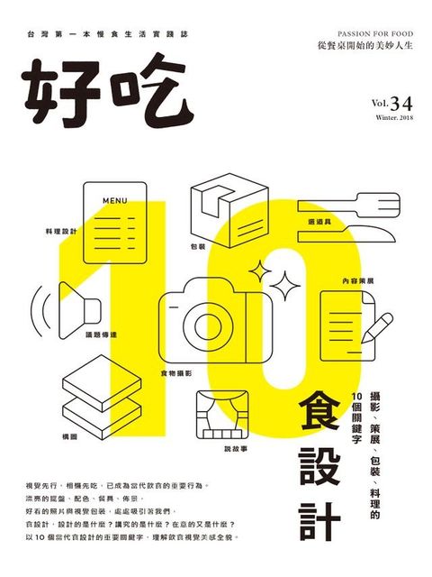 好吃34：食設計－攝影、策展、包裝、料理的10個關鍵字(Kobo/電子書)