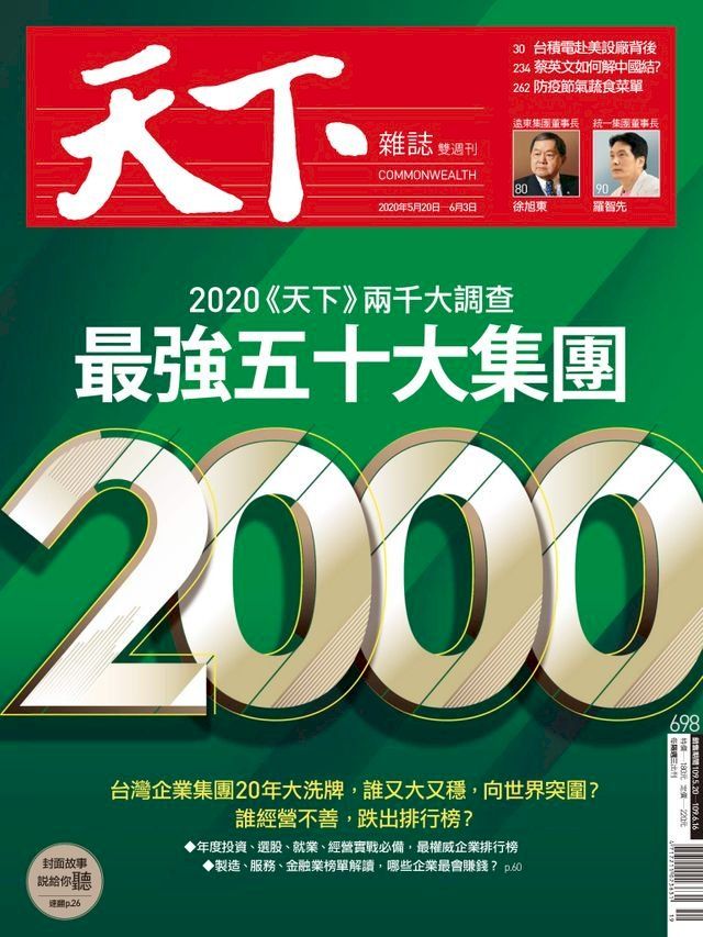  天下雜誌 2020/05/19第698期(Kobo/電子書)