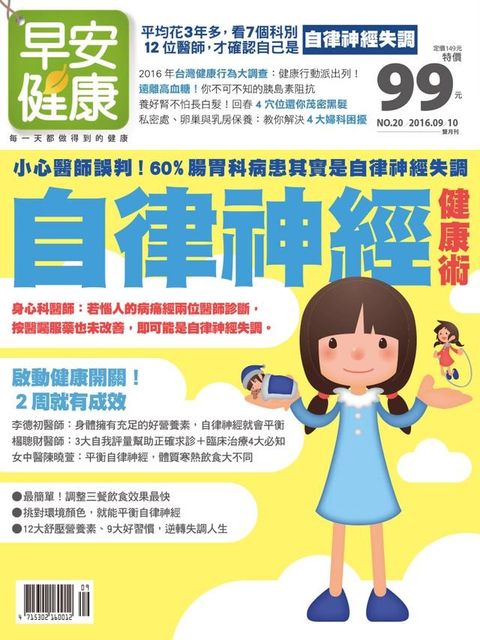 早安健康2016/09.10月 NO.20 自律神經健康術(Kobo/電子書)