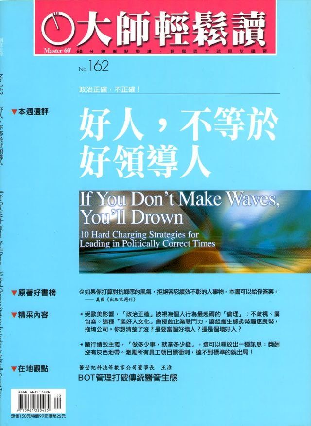  大師輕鬆讀 NO.162 好人，不等於好領導人(Kobo/電子書)