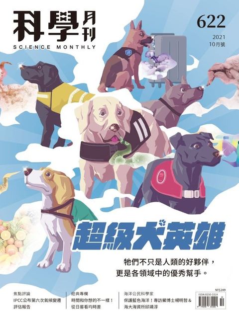 科學月刊 2021-10月號 622期：超級犬英雄(Kobo/電子書)