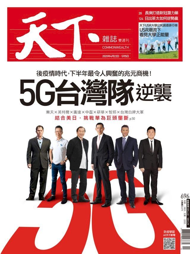  天下雜誌 2020/04/22第696期(Kobo/電子書)