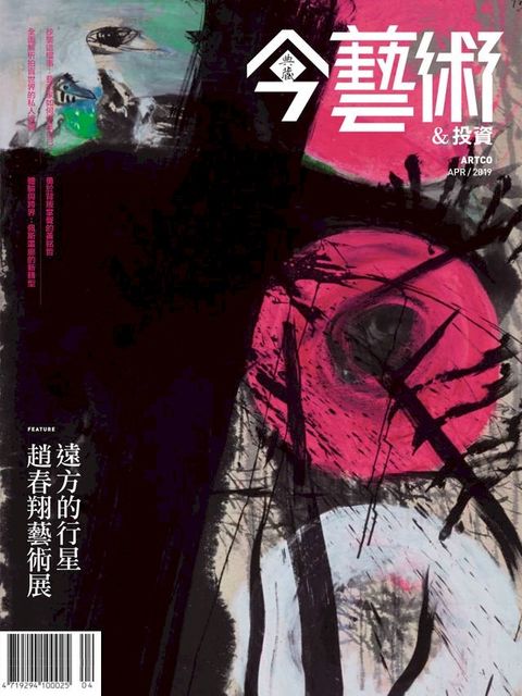 典藏今藝術&投資 4月號/2019 第319期(Kobo/電子書)