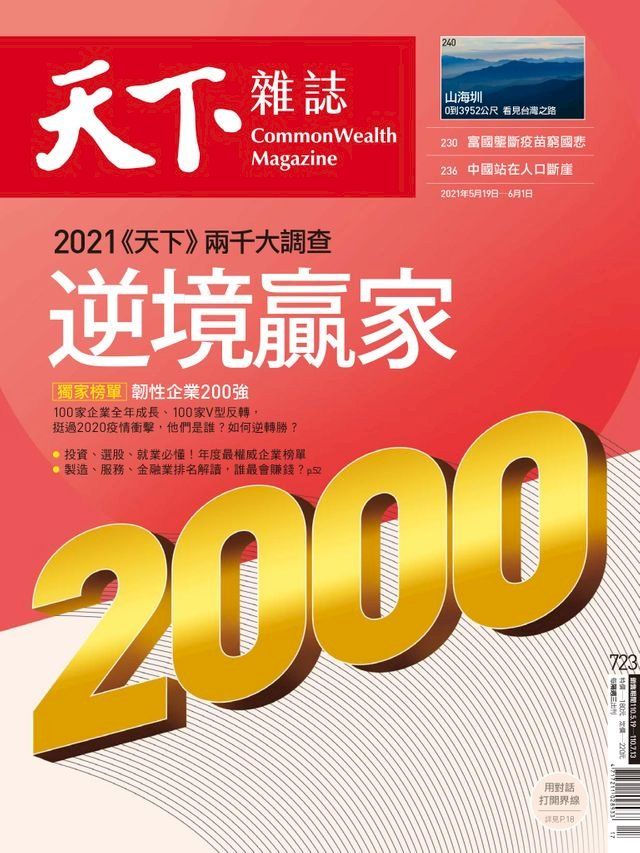  天下雜誌 2021/05/18第723期(Kobo/電子書)