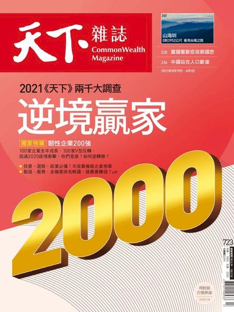 天下雜誌 2021/05/18第723期(Kobo/電子書)