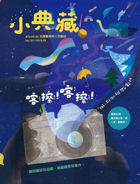 小典藏ArtcoKids 9月號/2019 第181期(Kobo/電子書)