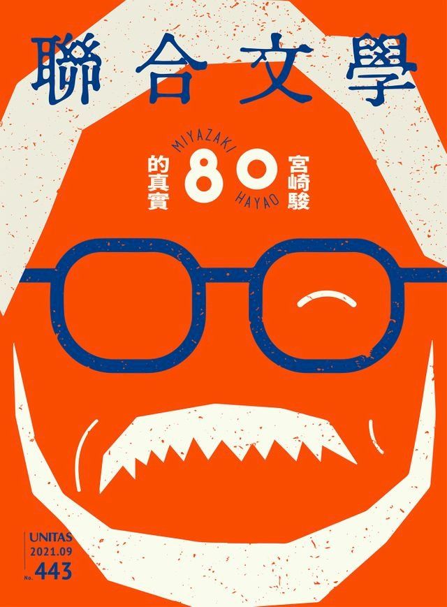  聯合文學 2021年9月號 (443期)(Kobo/電子書)