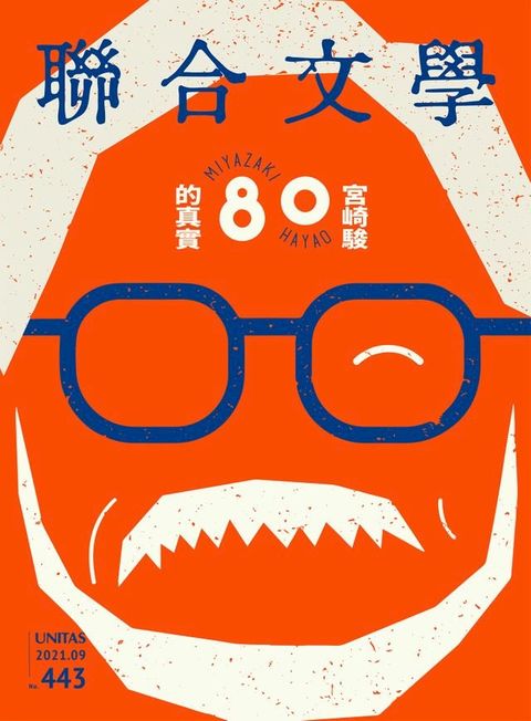 聯合文學 2021年9月號 (443期)(Kobo/電子書)