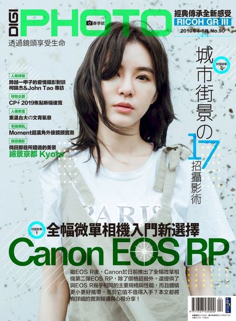 DIGIPHOTO 數位相機採購活用季刊 春季號/2019 第90期(Kobo/電子書)