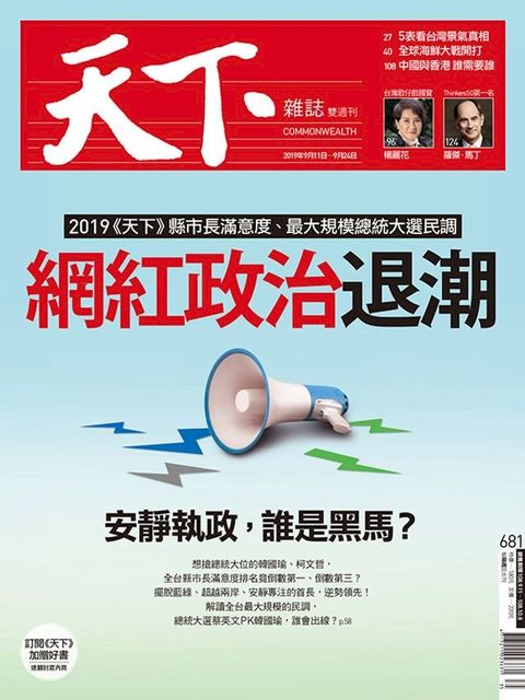 天下雜誌 2019/9/11第681期(Kobo/電子書)