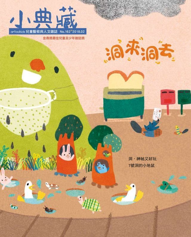  小典藏ArtcoKids 2月號/2018 第162期(Kobo/電子書)