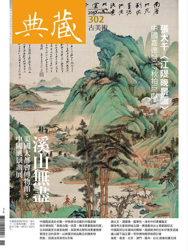  典藏古美術 11月號/2017 第302期(Kobo/電子書)