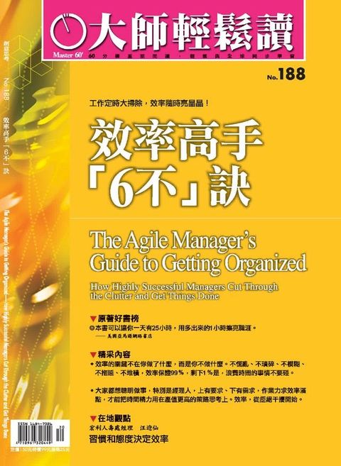大師輕鬆讀 NO.188 效率高手「6不」訣(Kobo/電子書)
