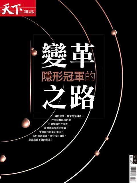 天下雜誌 隱形冠軍的變革之路(Kobo/電子書)