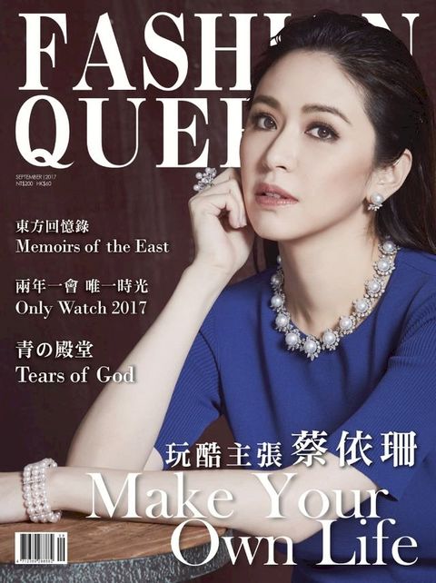 FASHION QUEEN 時尚女王精品誌 9月號 / 2017 年 131期(Kobo/電子書)