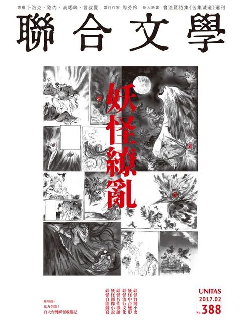 聯合文學 2017年2月號 (388期)(Kobo/電子書)