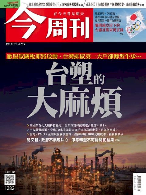 今周刊第1282期 歐盟碳關稅即將啟動，台灣排碳第一大戶卻轉型牛步…台塑的大麻煩(Kobo/電子書)