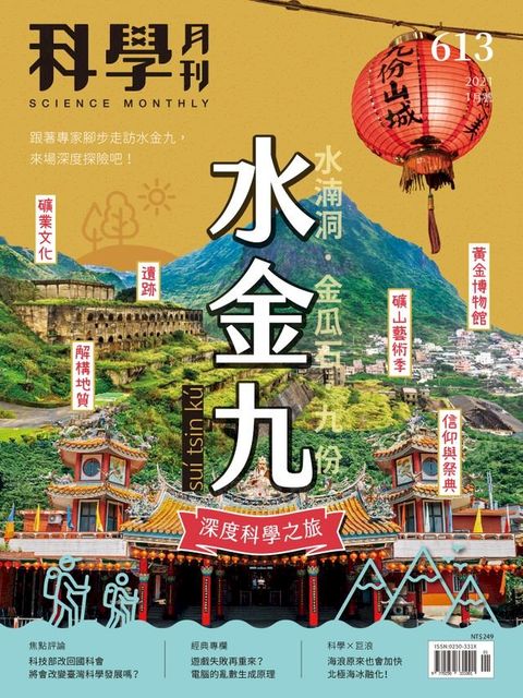 科學月刊 2021-1月號 613期：水金九深度科學之旅(Kobo/電子書)