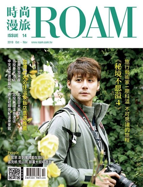 時尚漫旅ROAM 10.11月號/2018 第14期(Kobo/電子書)