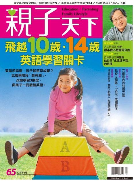 親子天下雜誌3月號/2015 第65期(Kobo/電子書)