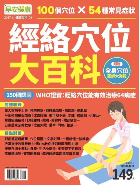 早安健康2017/11月 健康百科01 :經絡穴位大百科(Kobo/電子書)