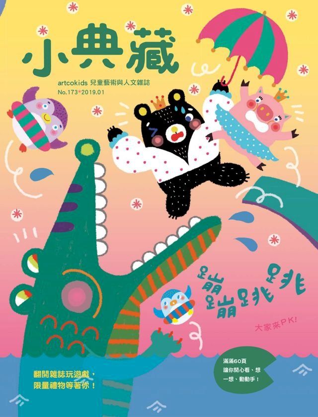  小典藏ArtcoKids 1月號/2019 第173期(Kobo/電子書)