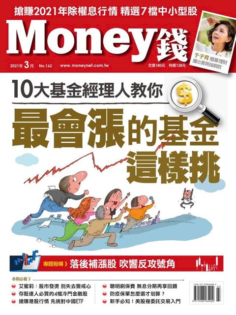 Money錢3月號/2021 第162期 10大基金經理人教你 最會漲的基金這樣挑(Kobo/電子書)