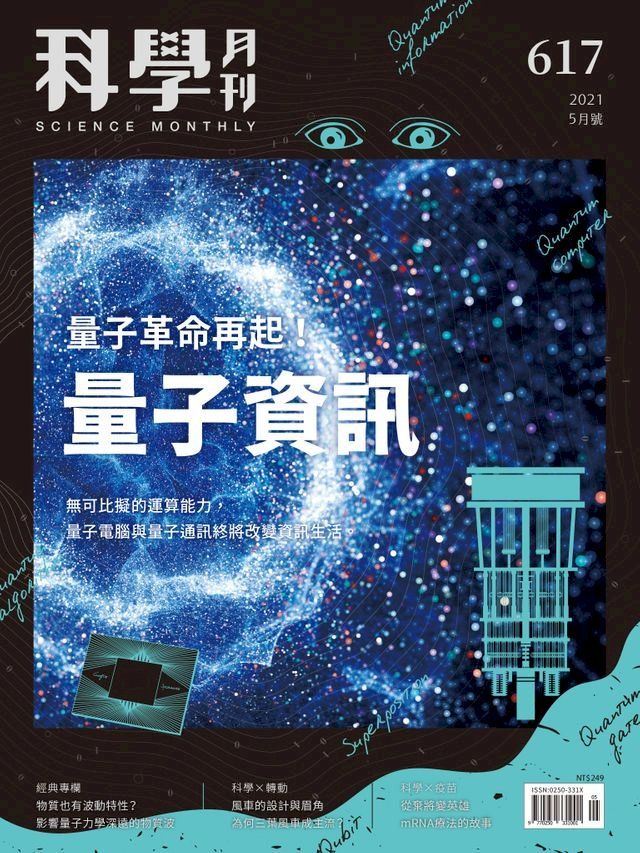  科學月刊 2021-5月號 617期：量子資訊(Kobo/電子書)