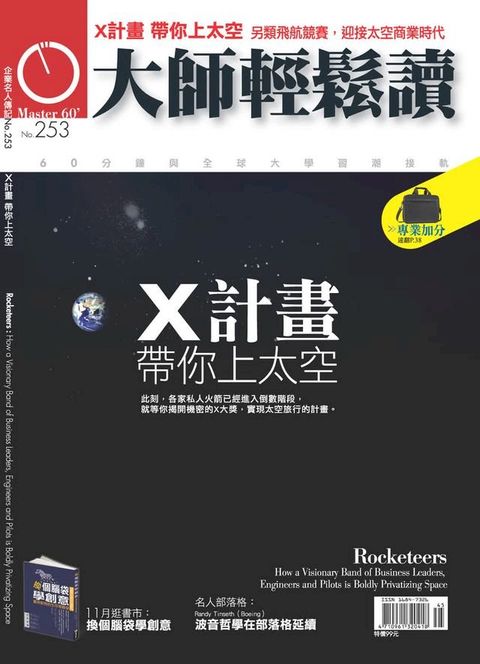 大師輕鬆讀 NO.253 X計畫帶你上太空(Kobo/電子書)