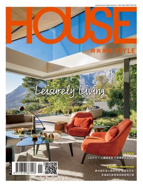 時尚家居 House Style 11.12月號/2021 第101期(Kobo/電子書)