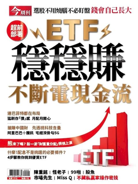 ETF穩穩賺不斷電現金流(Kobo/電子書)