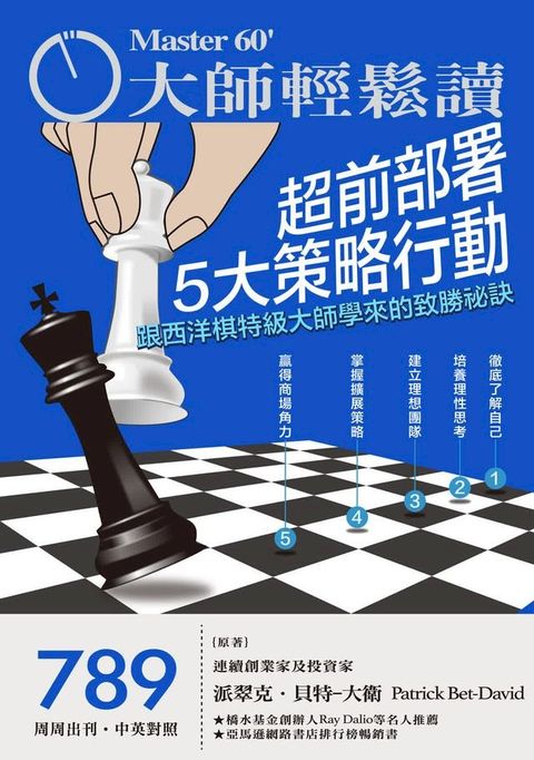 大師輕鬆讀 NO.789 超前部署5大策略行動(Kobo/電子書)