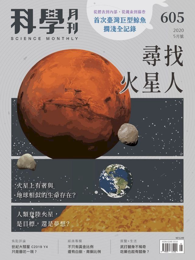  科學月刊 2020-5月號 第605期：尋找火星人(Kobo/電子書)