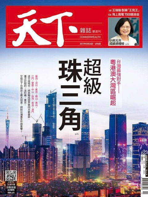 天下雜誌 2017/5/24第623期(Kobo/電子書)