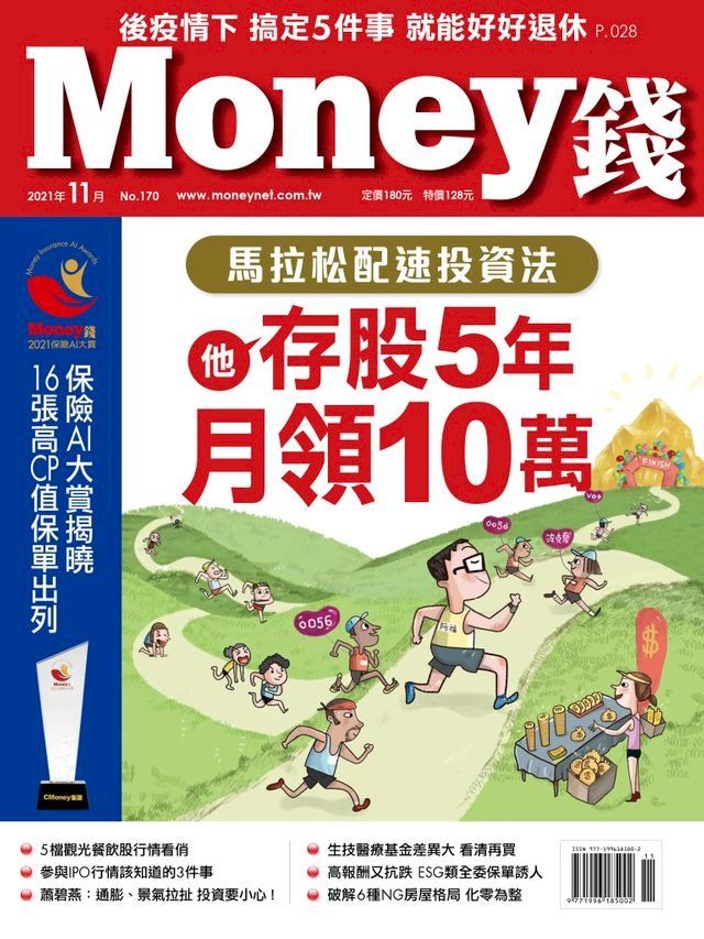  Money錢11月號/2021 第170期 跑馬拉松悟出配速投資法 他月入10萬、提前退休(Kobo/電子書)