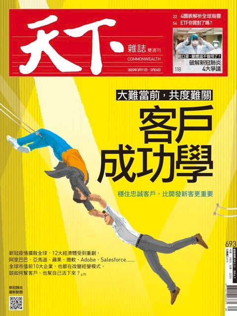 天下雜誌 2020/03/11第693期(Kobo/電子書)