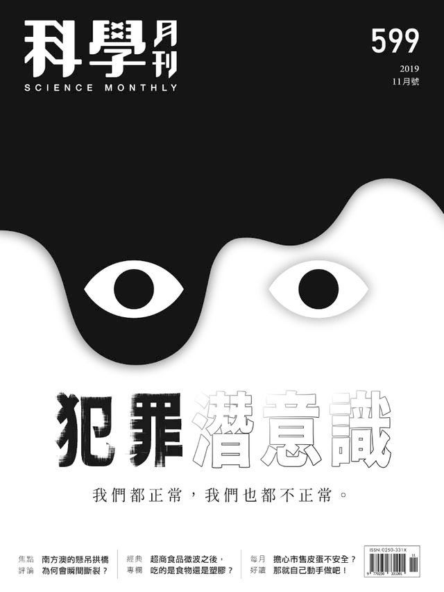  科學月刊 2019-11月號 第599期：犯罪潛意識(Kobo/電子書)