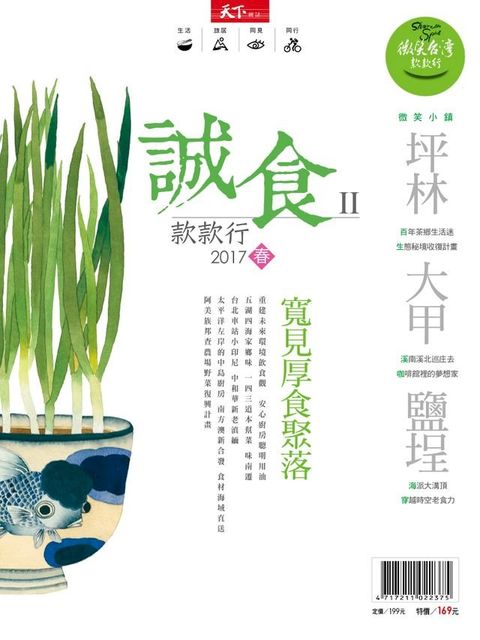 2017微笑季刊春季號-誠食款款行(Kobo/電子書)