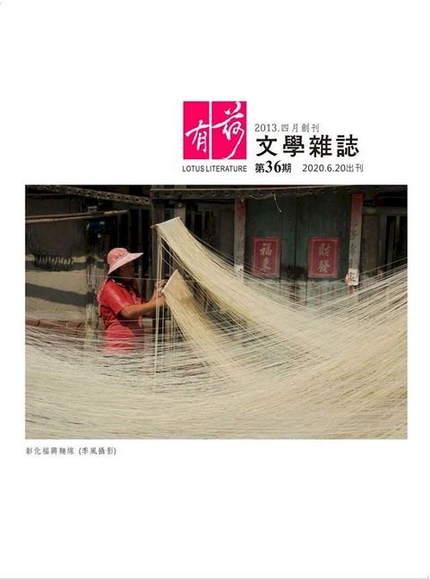 有荷文學雜誌 第36期(Kobo/電子書)