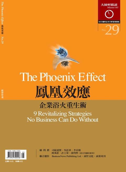 大師輕鬆讀 NO.29 鳳凰效應(Kobo/電子書)