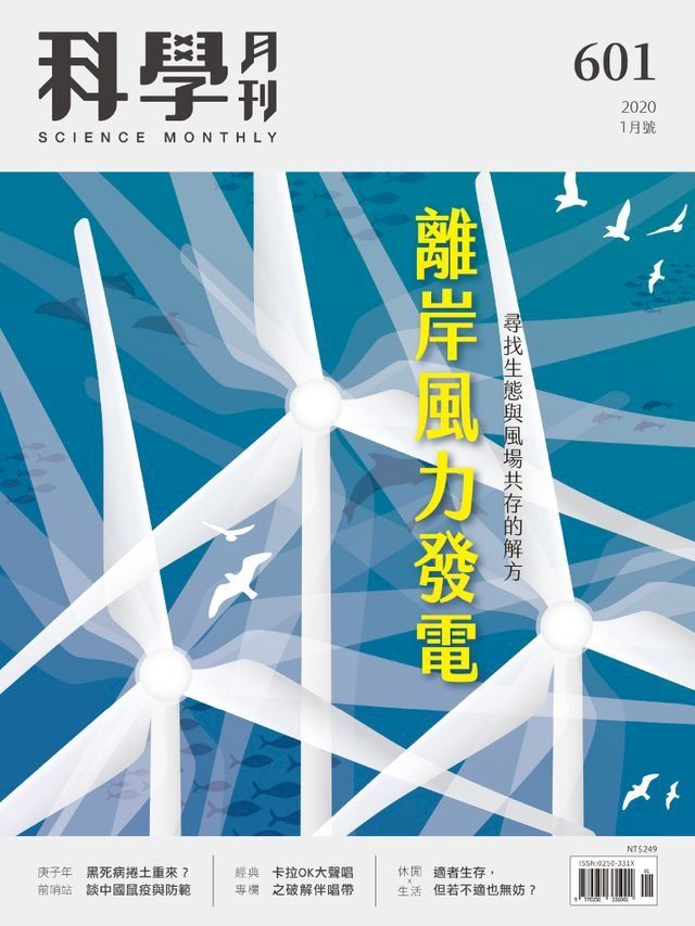  科學月刊 2020-1月號 第601期：離岸風力發電(Kobo/電子書)