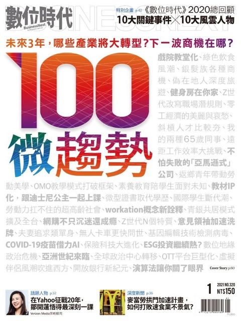 數位時代1月號/2021第320期(Kobo/電子書)