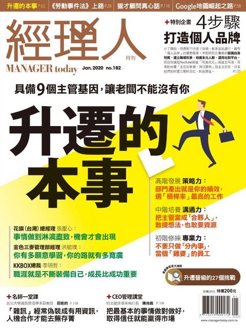 經理人月刊1月號/2020年第182期：升遷的本事(Kobo/電子書)