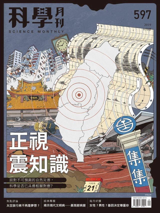  科學月刊 2019-9月號 第597期：正視震知識(Kobo/電子書)