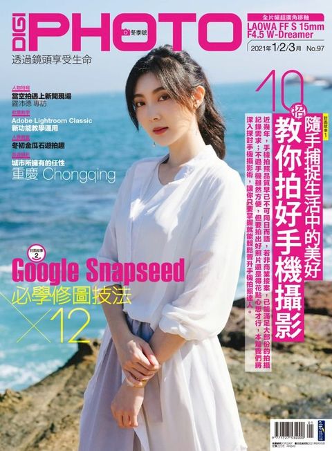 DIGIPHOTO 數位相機採購活用季刊 冬季號/2021 第97期(Kobo/電子書)