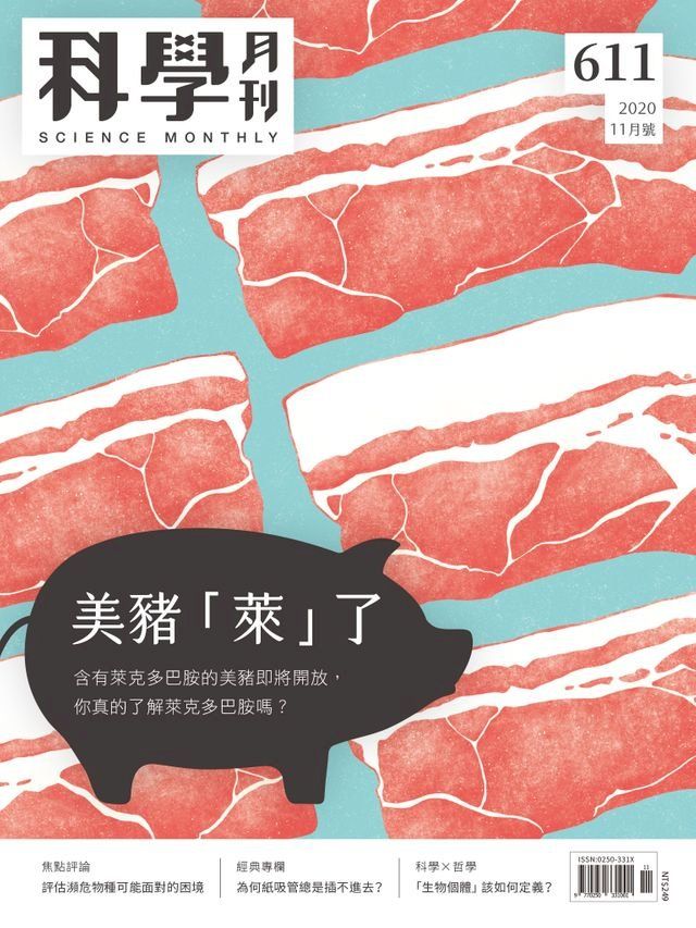  科學月刊 2020-11月號 第611期：美豬「萊」了(Kobo/電子書)