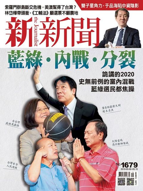 新新聞 第1679期(Kobo/電子書)