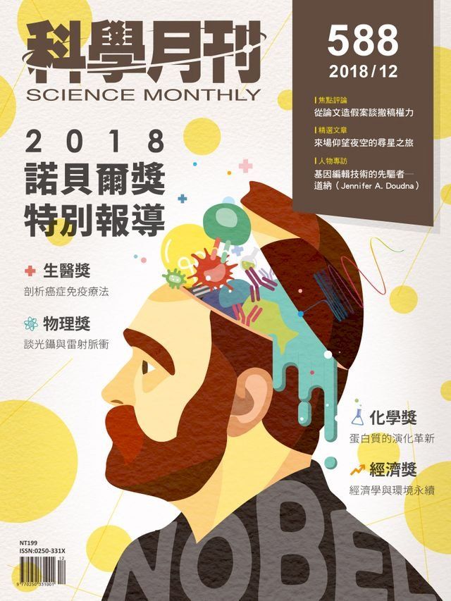  科學月刊 2018-12月號 第588期：諾貝爾獎特別報導(Kobo/電子書)