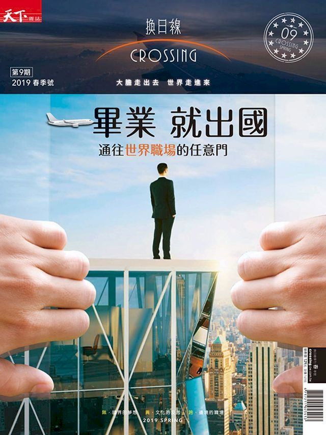  2019換日線季刊春季號-一畢業，就出國!(Kobo/電子書)